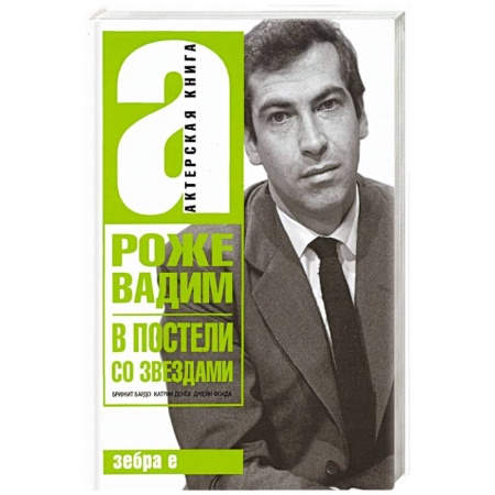 Мемуары, биографии деятелей культуры, искусства, книга В постели со звездами купить по скидке