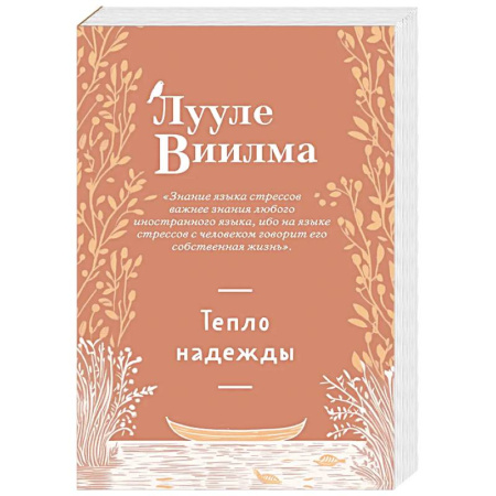Практическая эзотерика, книга Тепло надежды (новое оформление) купить по скидке