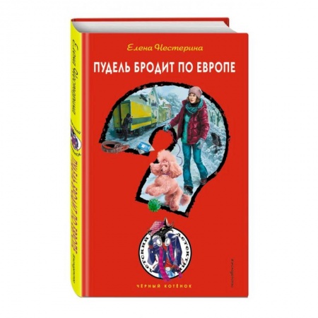 Приключения. Детективы, книга Пудель бродит по Европе купить по скидке