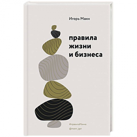 Психология бизнеса, книга Правила жизни и бизнеса купить по скидке