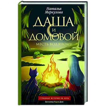 Русское фэнтези, книга Даша и домовой. Месть водяному купить по скидке