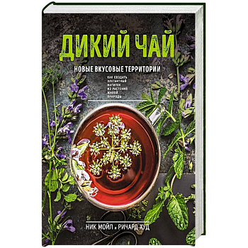 Дикий чай. Новые вкусовые территории (фото)