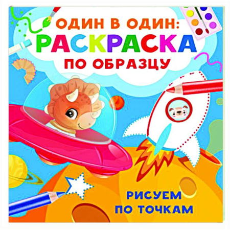 Развивающие раскраски, книга Рисуем по точкам купить по скидке