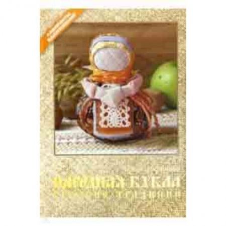 Другие виды ремесел и рукоделия, книга Народная кукла. Русские традиции купить по скидке