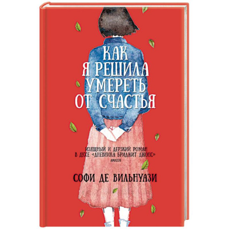 Зарубежная современная проза, книга Как я решила умереть от счастья купить по скидке