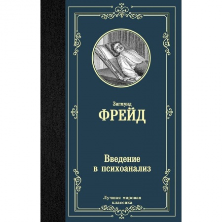 Психоанализ, книга Введение в психоанализ купить по скидке