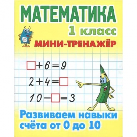 Математика. Алгебра. Геометрия, книга Математика. 1 класс. Развиваем навыки счёта от 0 до 10 купить по скидке