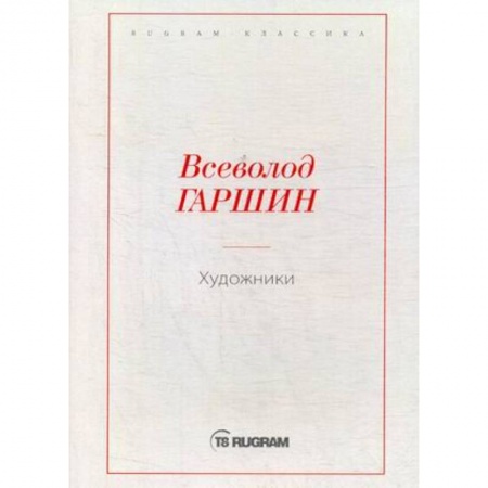 Русская классика, книга Художники купить по скидке