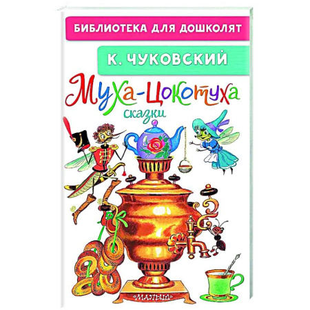 Сказки отечественных писателей, книга Муха-Цокотуха. Сказки купить по скидке