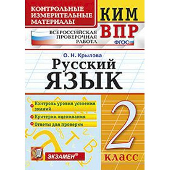 Русский язык. 2 класс. Контрольные измерительные материалы. Всероссийская проверочная работа. ФГОС