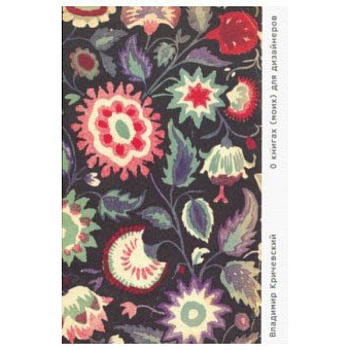 О книгах (моих) для дизайнеров