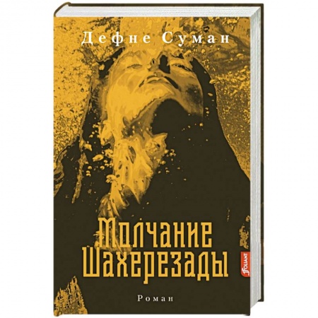 Исторический роман, книга Молчание Шахерезады купить по скидке