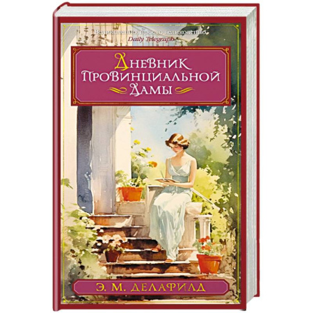 Зарубежная классика, книга Дневник провинциальной дамы купить по скидке