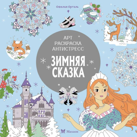 Раскраски на любой вкус, книга Зимняя сказка купить по скидке