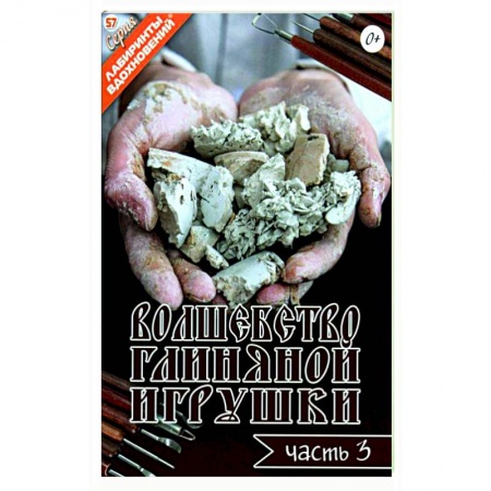 Волшебство глиняной игрушки. Часть 3