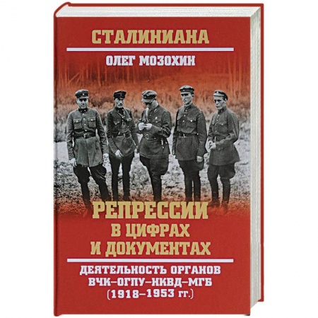 История СССР, книга Репрессии в цифрах и документах. Деятельность органов ВЧК - ОГПУ - НКВД - МГБ. 1918-1953 гг. купить по скидке