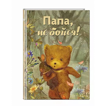 Папа, не бойся!