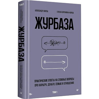 Журбаза. Практические ответы на сложные вопросы про карьеру, деньги, семью и отношения. Том 1