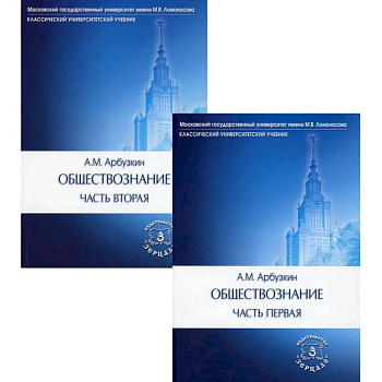 Обществознание. В 2 частях (комплект). Учебное пособие