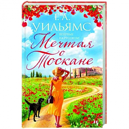 Зарубежный любовный роман, книга Мечтая о Тоскане купить по скидке