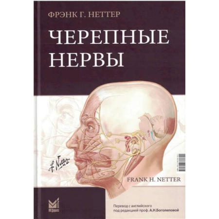 Здоровье, медицинская литература, книга Черепные нервы. 2-е изд купить по скидке