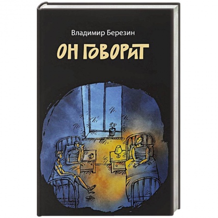 Русская современная проза, книга Он говорит купить по скидке