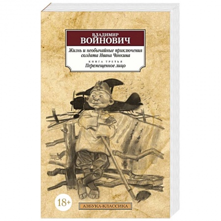 Русская современная проза, книга Жизнь и необычайные приключения солдата Ивана Чонкина. Книга 3. Перемещенное лицо купить по скидке