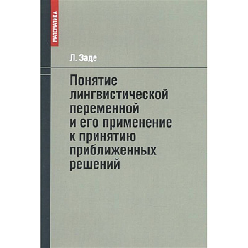 Понятие лингвистической переменной и его применение к принятию приближенных решений