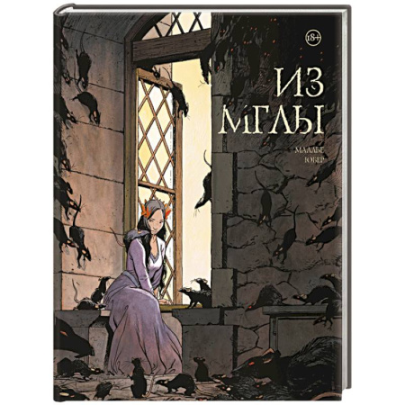 Комиксы. Манга, книга Из мглы купить по скидке