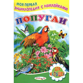 Книжка с наклейками. Попугаи