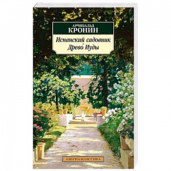 Испанский садовник. Древо Иуды