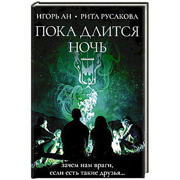 Пока длится ночь