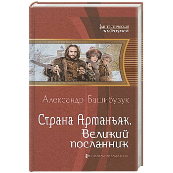 Страна Арманьяк. Великий посланник