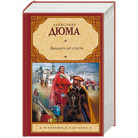 Русская классика, книга Двадцать лет спустя купить по скидке