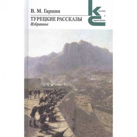 Русская классика, книга Турецкие рассказы. Избранное купить по скидке