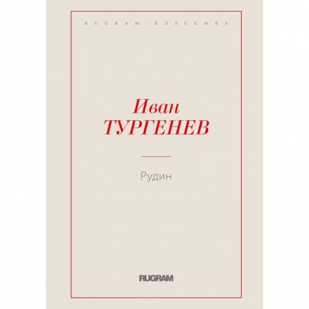 Русская классика, книга Рудин купить по скидке