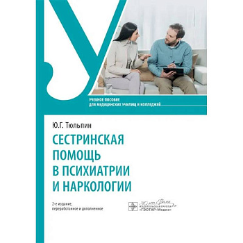 Сестринская помощь в психиатрии и наркологии: Учебное пособие