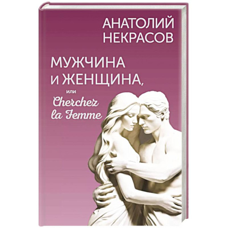 Психология отношений, книга Мужчина и Женщина, или Cherchez la Femme купить по скидке