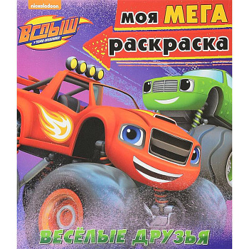 Моя мегараскраска 'Весёлые друзья'