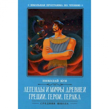 Произведения школьной программы, книга Легенды и мифы Древней Греции. Герои. Геракл купить по скидке
