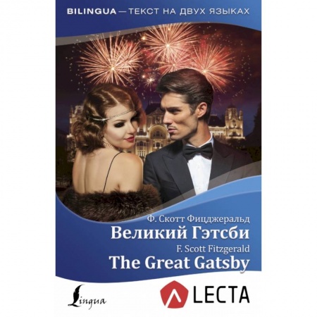 Билингвы и книги на иностранных языках, книга Великий Гэтсби = The Great Gatsby + аудиоприложение LECTA купить по скидке