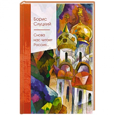 Русская поэзия, книга Снова нас читает Россия... купить по скидке