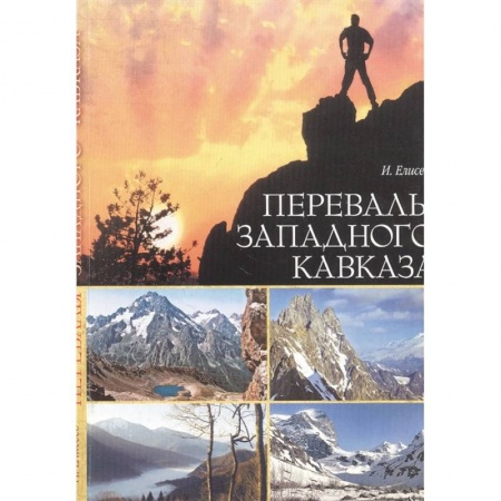 Горнолыжные курорты, книга Перевалы Западного Кавказа купить по скидке
