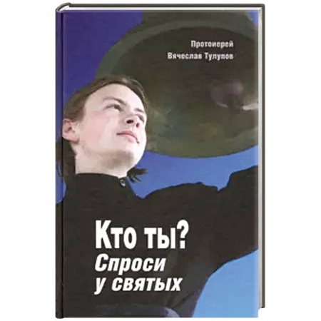 Православие в целом, книга Кто ты? Спроси у святых купить по скидке