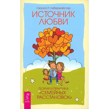 Источник любви. Теория и практика