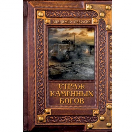 Русская фантастика, книга Страж Каменных Богов купить по скидке