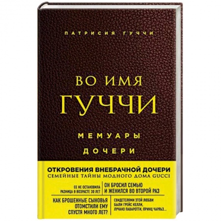 Мемуары, биографии деятелей культуры, искусства, книга Во имя Гуччи. Мемуары дочери купить по скидке