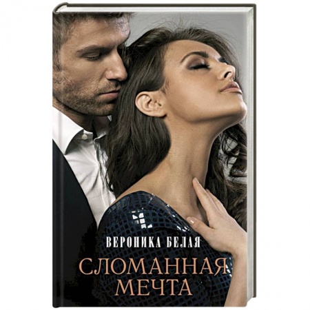 Отечественный любовный роман, книга Сломанная мечта купить по скидке