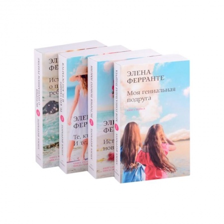 Зарубежная современная проза, книга Неаполитанский квартет (комплект из 4-х книг) купить по скидке