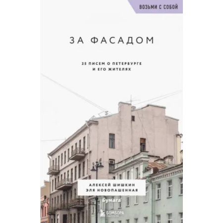Санкт-Петербург и окрестности, книга За фасадом. 25 писем о Петербурге и его жителях купить по скидке